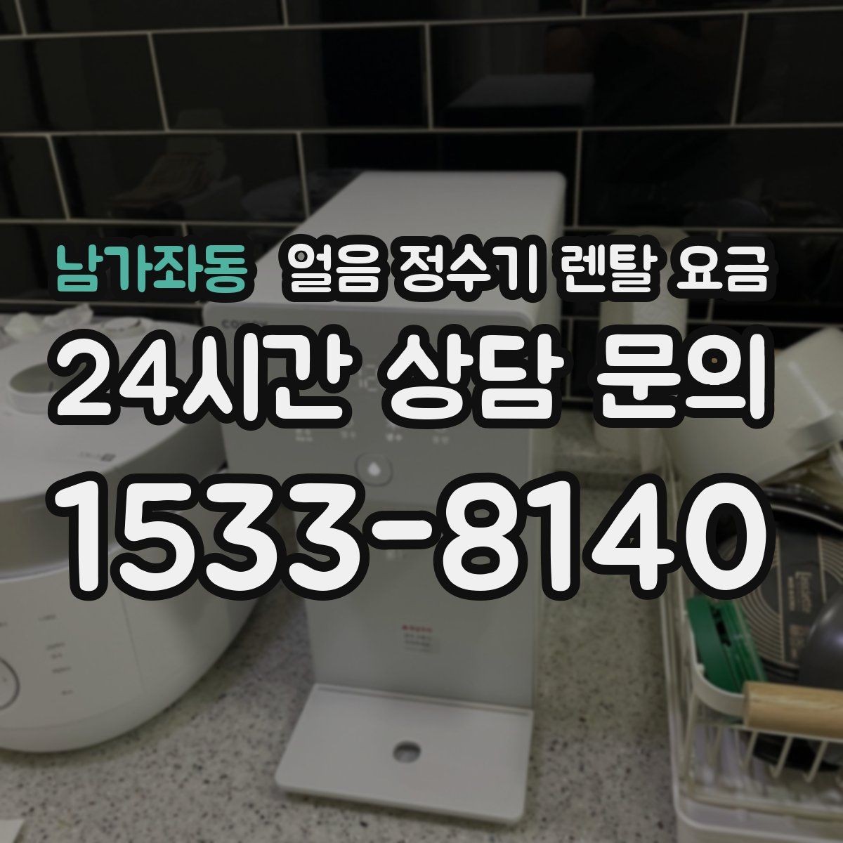 남가좌동 얼음 정수기 렌탈 요금 얼음 기능이 중요한 집의 특징