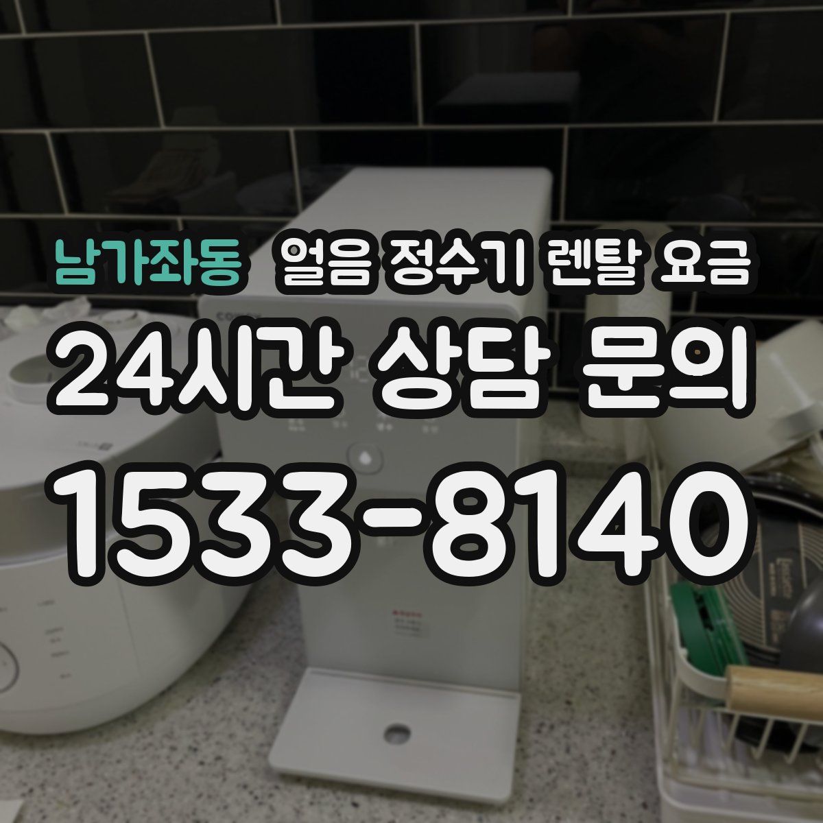 남가좌동 얼음 정수기 렌탈 요금