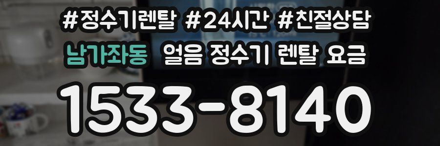 남가좌동 얼음 정수기 렌탈 요금