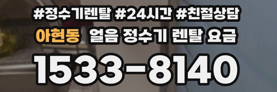 아현동 얼음 정수기 렌탈 요금