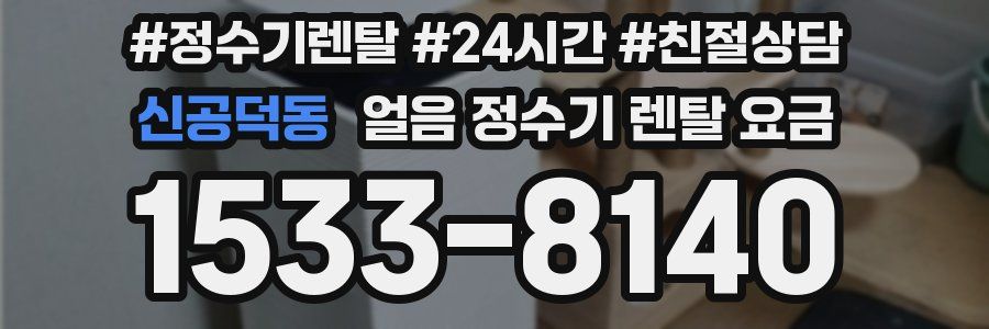 신공덕동 얼음 정수기 렌탈 요금
