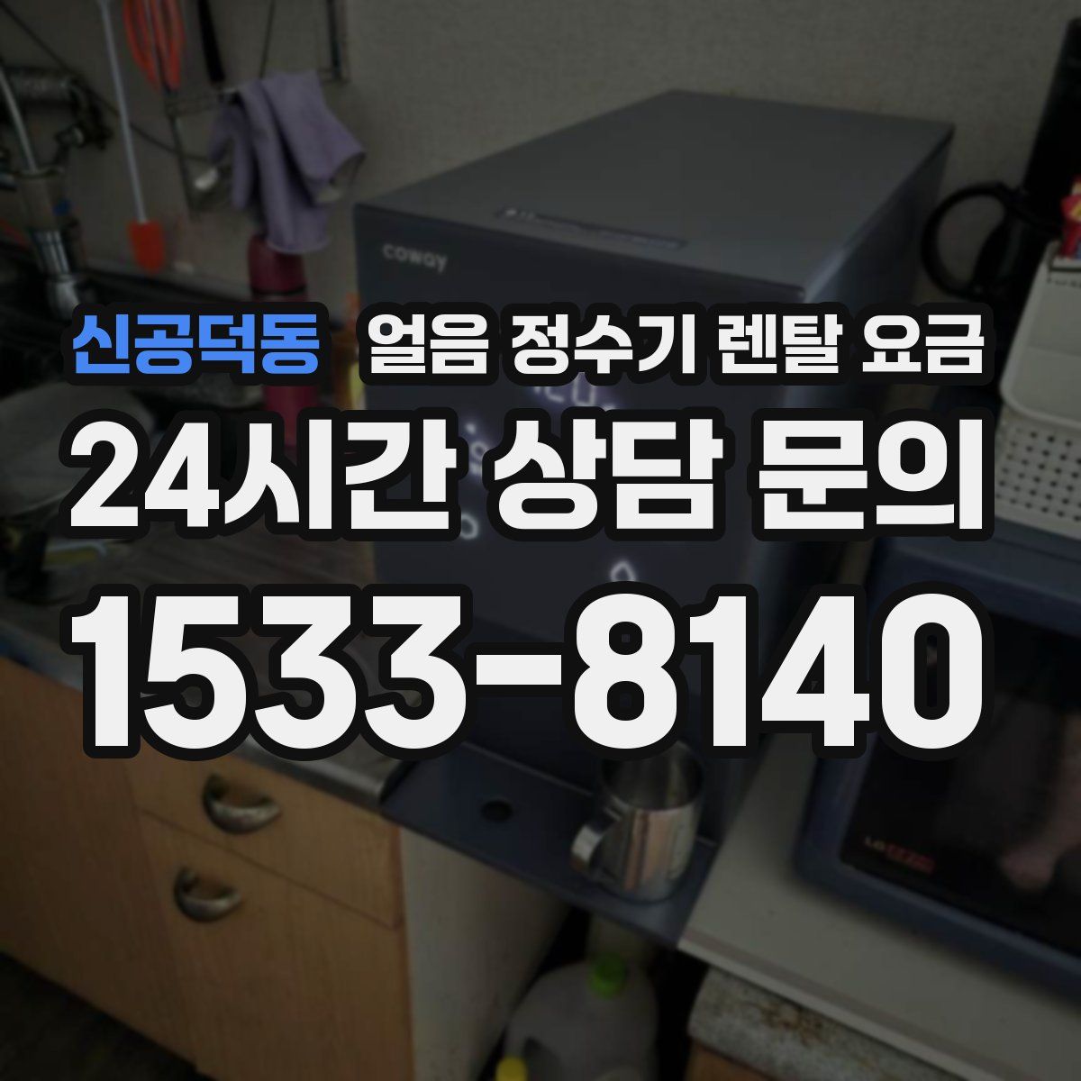 신공덕동 얼음 정수기 렌탈 요금