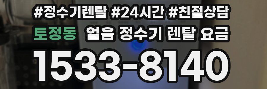 토정동 얼음 정수기 렌탈 요금