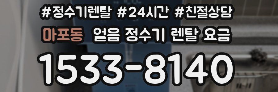 마포동 얼음 정수기 렌탈 요금