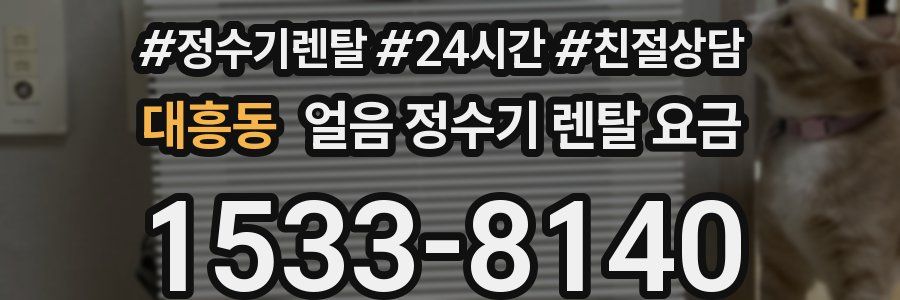 대흥동 얼음 정수기 렌탈 요금