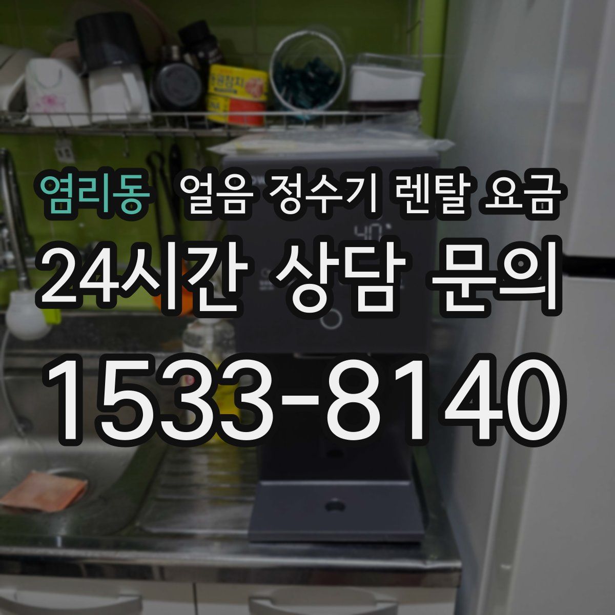 염리동 얼음 정수기 렌탈 요금