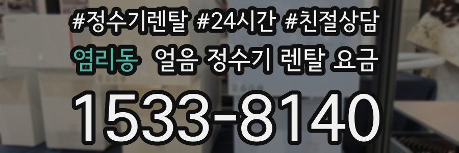 염리동 얼음 정수기 렌탈 요금
