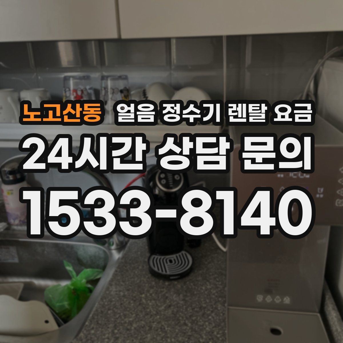 노고산동 얼음 정수기 렌탈 요금 방문 점검 주기가 중요한 이유