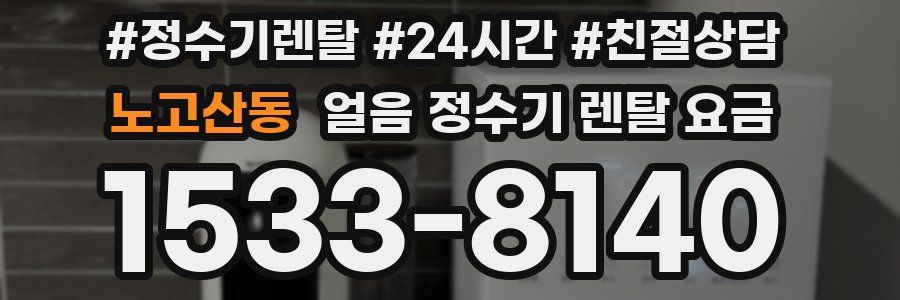 노고산동 얼음 정수기 렌탈 요금