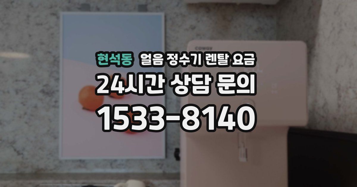 현석동 얼음 정수기 렌탈 요금