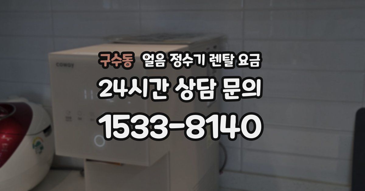 구수동 얼음 정수기 렌탈 요금