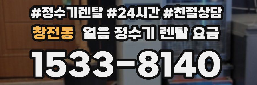 창전동 얼음 정수기 렌탈 요금