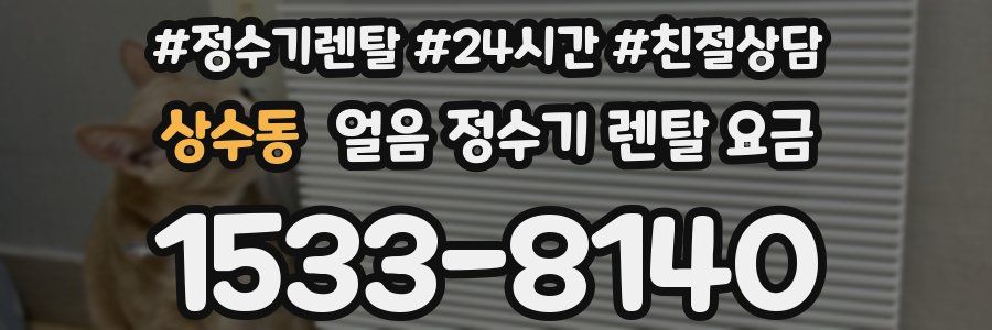 상수동 얼음 정수기 렌탈 요금