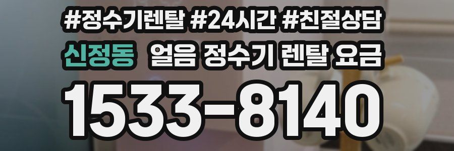 신정동 얼음 정수기 렌탈 요금