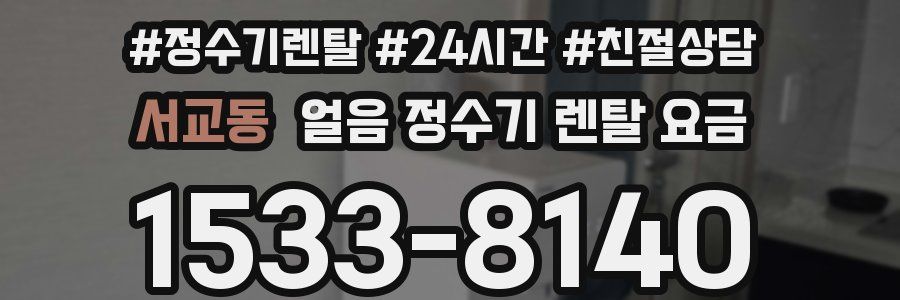 서교동 얼음 정수기 렌탈 요금