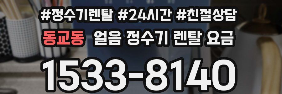 동교동 얼음 정수기 렌탈 요금