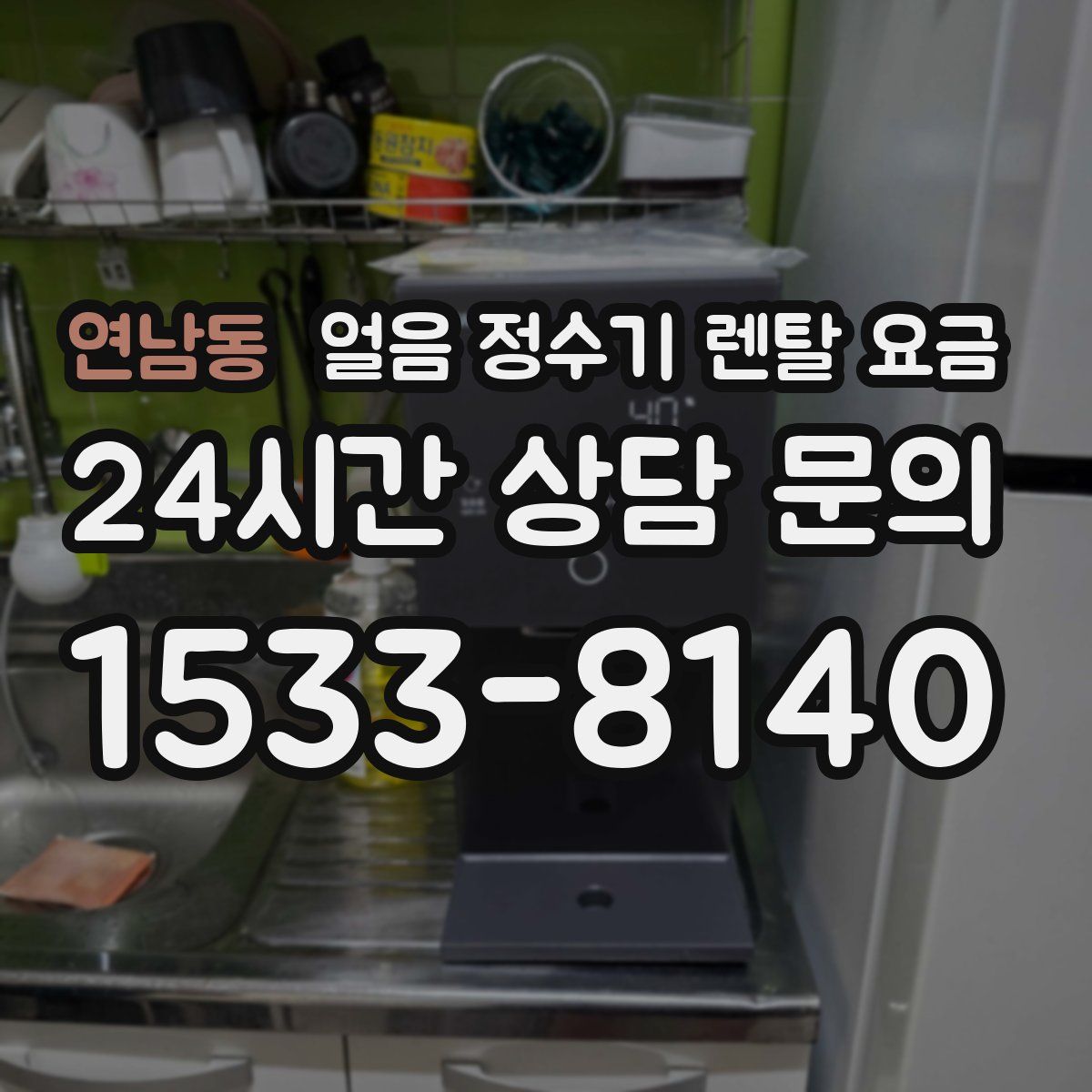 연남동 얼음 정수기 렌탈 요금