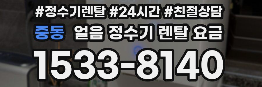 중동 얼음 정수기 렌탈 요금