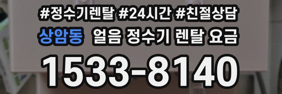 상암동 얼음 정수기 렌탈 요금