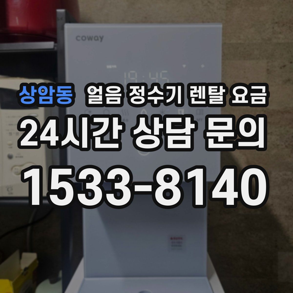 상암동 얼음 정수기 렌탈 요금