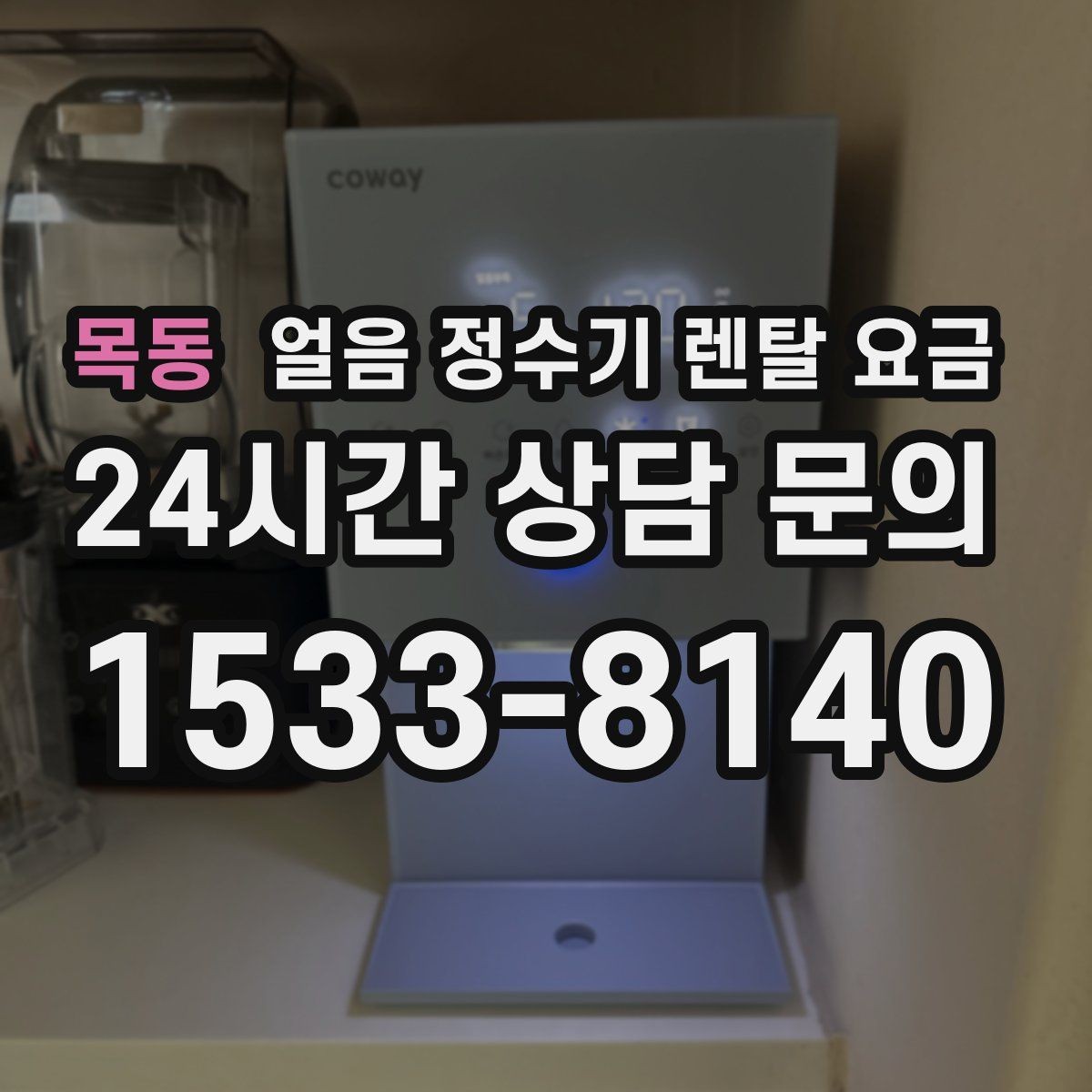 목동 얼음 정수기 렌탈 요금 구매가 더 나은 경우는 언제일까