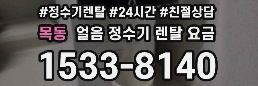 목동 얼음 정수기 렌탈 요금