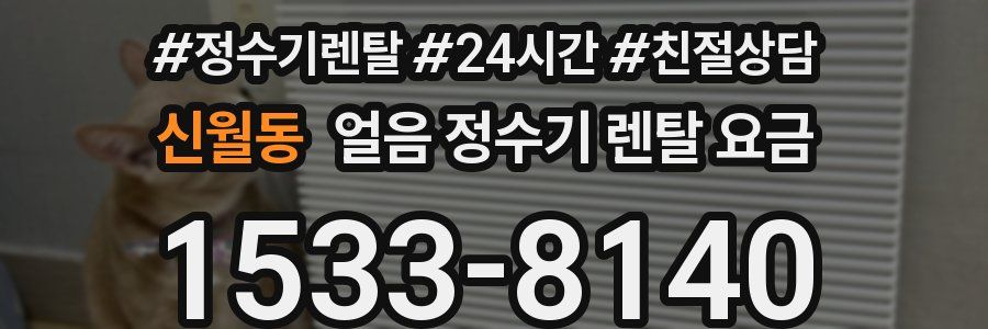 신월동 얼음 정수기 렌탈 요금