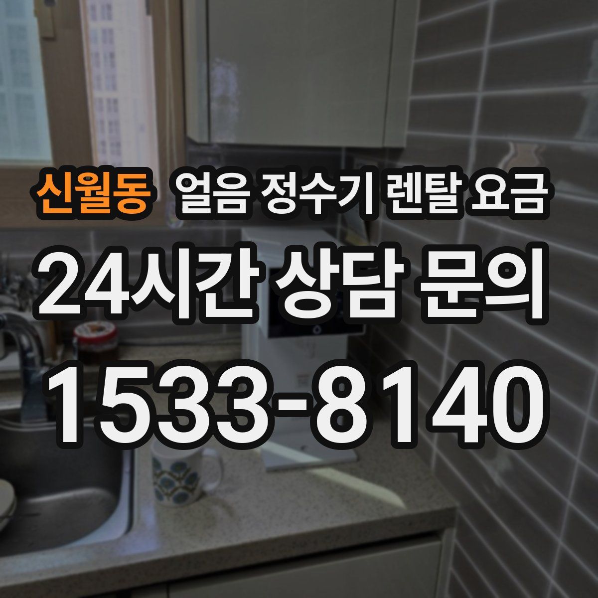 신월동 얼음 정수기 렌탈 요금