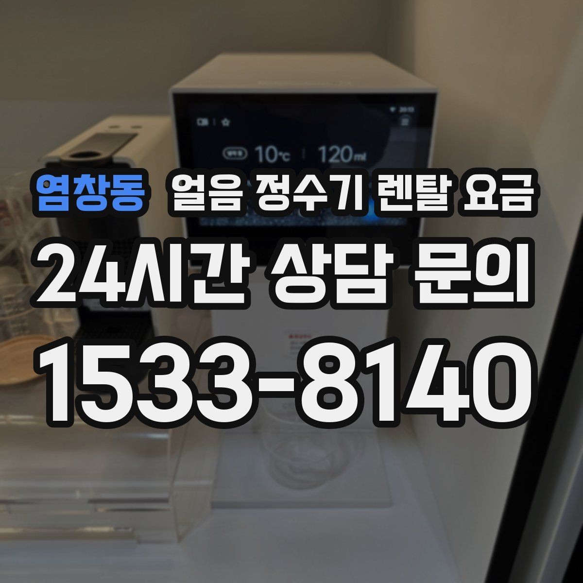 염창동 얼음 정수기 렌탈 요금 사용 후 만족도를 좌우하는 요소