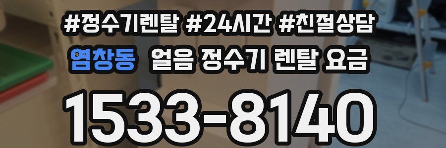 염창동 얼음 정수기 렌탈 요금