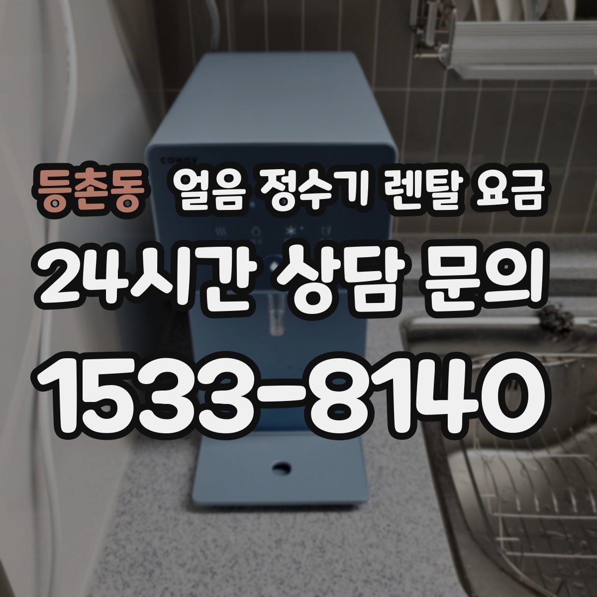 등촌동 얼음 정수기 렌탈 요금 비교표 없이도 고르는 방법