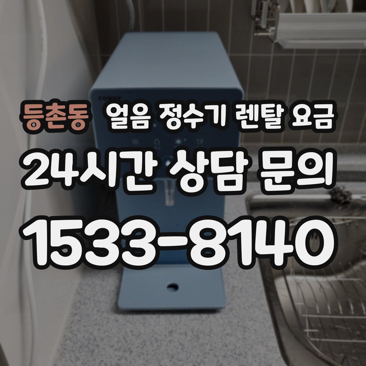 등촌동 얼음 정수기 렌탈 요금