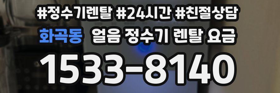 화곡동 얼음 정수기 렌탈 요금