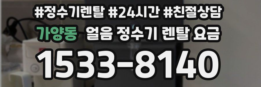 가양동 얼음 정수기 렌탈 요금