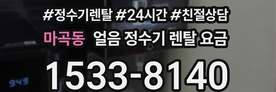 마곡동 얼음 정수기 렌탈 요금