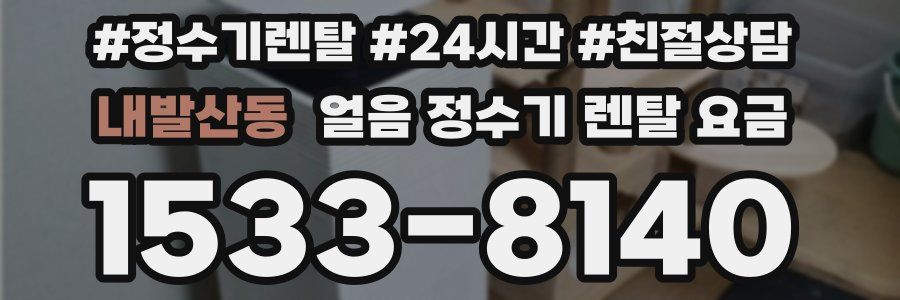 내발산동 얼음 정수기 렌탈 요금