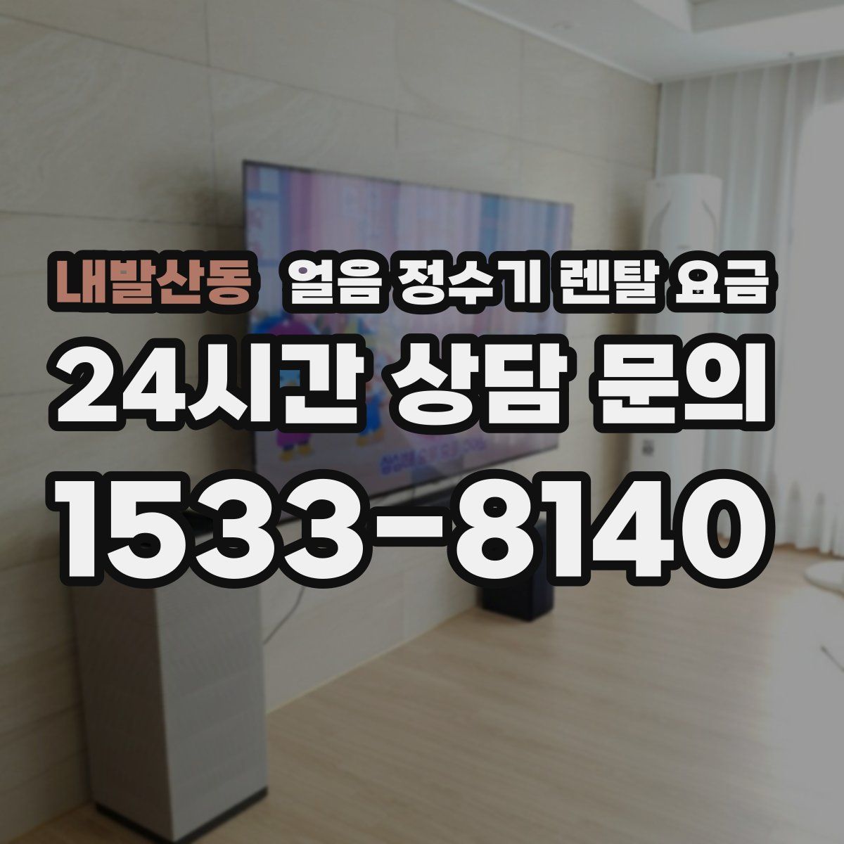 내발산동 얼음 정수기 렌탈 요금