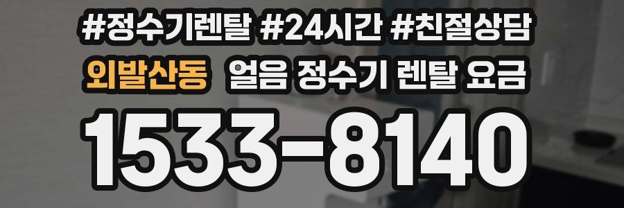 외발산동 얼음 정수기 렌탈 요금