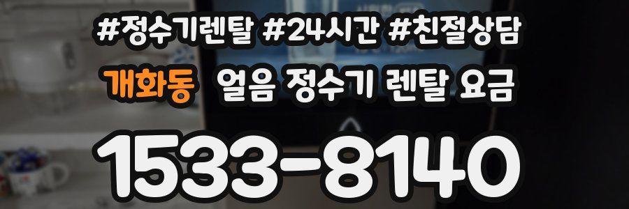 개화동 얼음 정수기 렌탈 요금