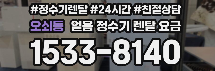 오쇠동 얼음 정수기 렌탈 요금