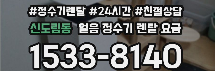 신도림동 얼음 정수기 렌탈 요금
