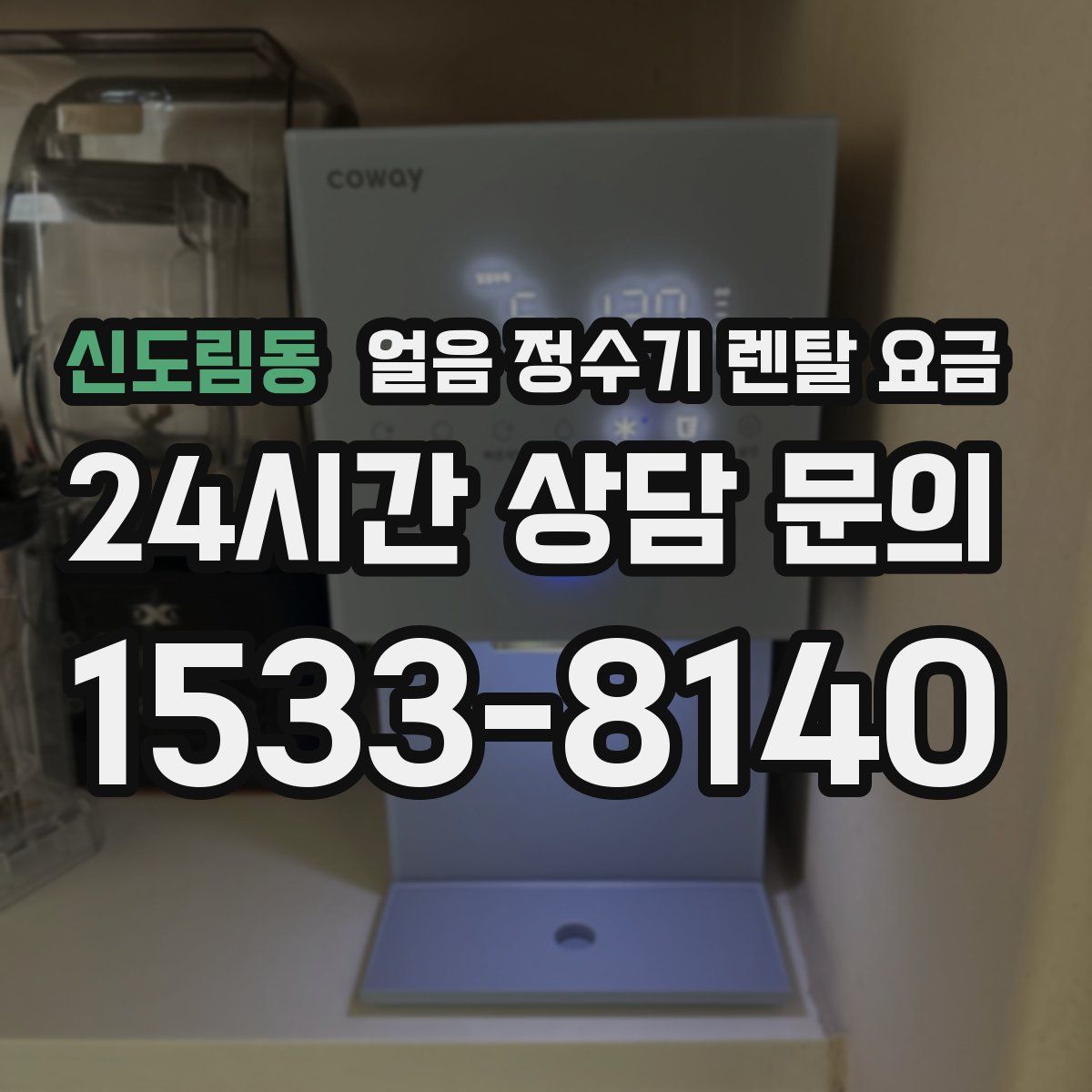 신도림동 얼음 정수기 렌탈 요금