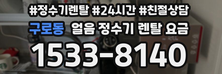 구로동 얼음 정수기 렌탈 요금