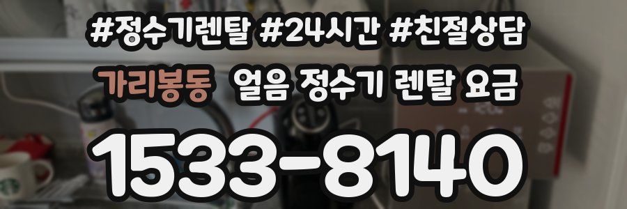 가리봉동 얼음 정수기 렌탈 요금