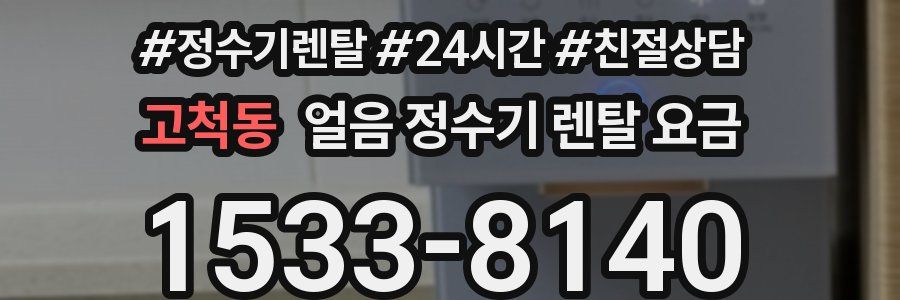 고척동 얼음 정수기 렌탈 요금
