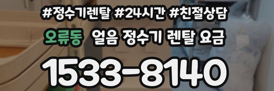 오류동 얼음 정수기 렌탈 요금