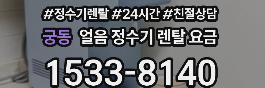 궁동 얼음 정수기 렌탈 요금