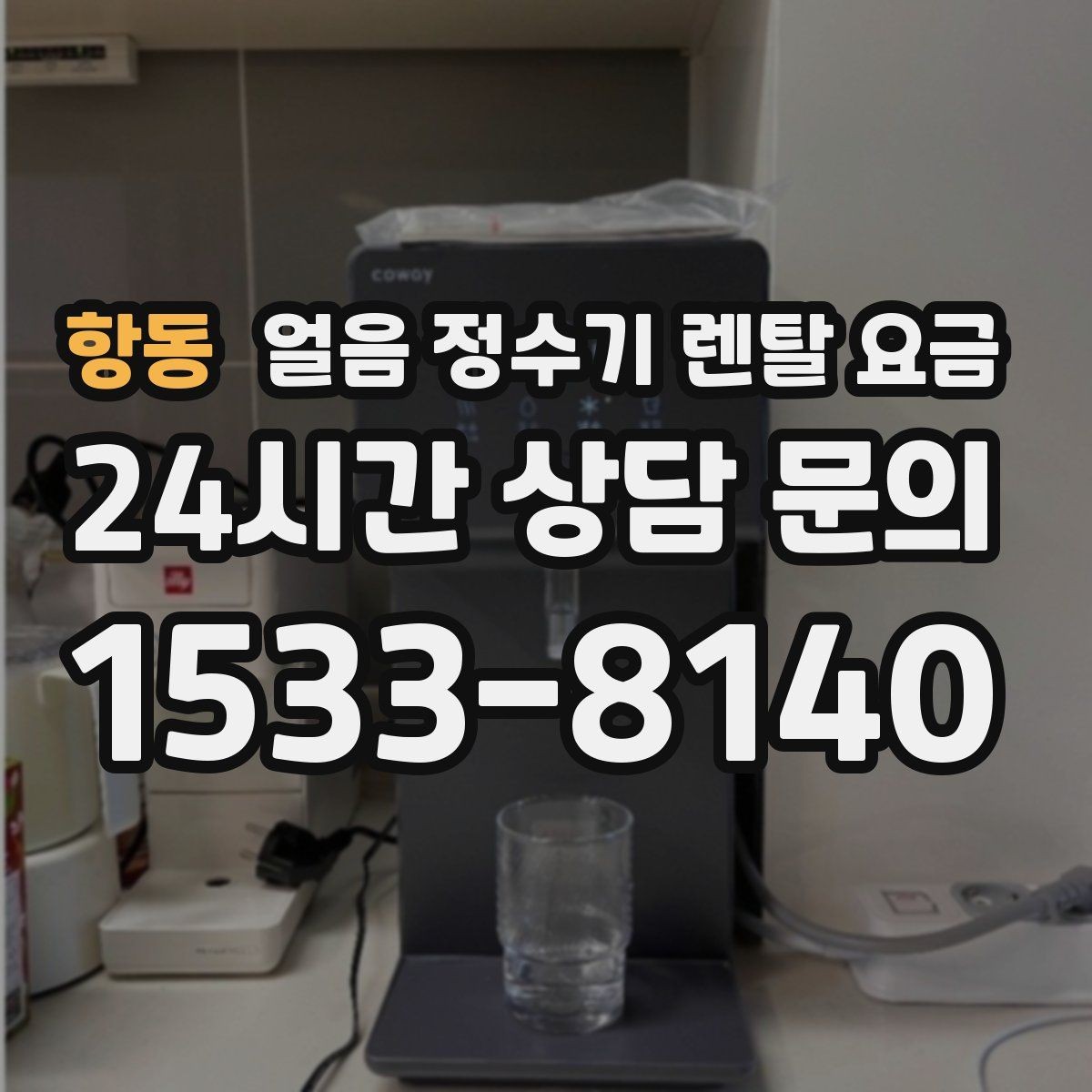 항동 얼음 정수기 렌탈 요금 필터 교체 비용이 중요한 이유