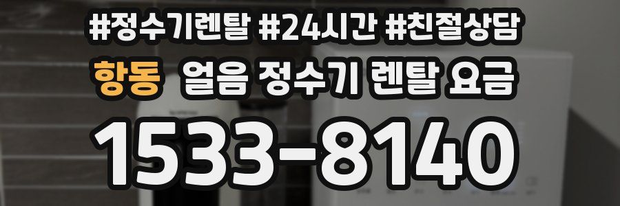 항동 얼음 정수기 렌탈 요금