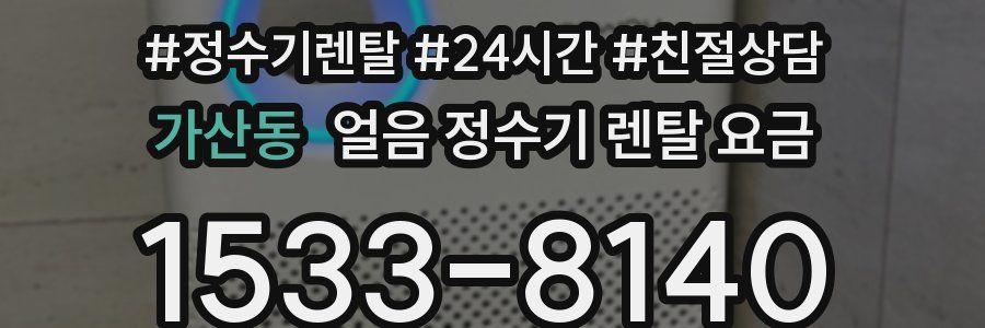 가산동 얼음 정수기 렌탈 요금